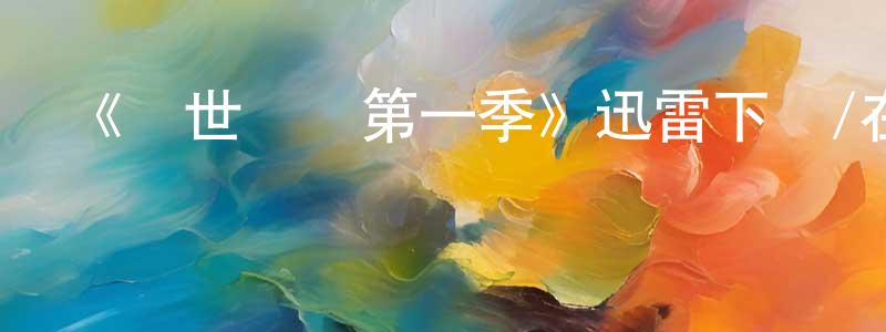 蔡志培的網絡影視資源,《隱世靈醫第一季》迅雷下載/在線觀看-都市情感-美劇天堂